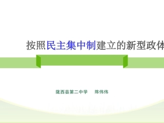 2-按照民主集中制建立的新型政体