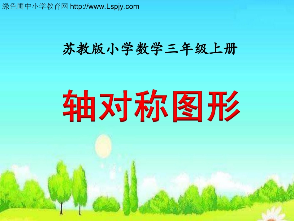 轴对称图形》教_第1页