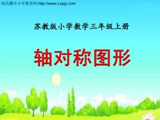 轴对称图形》教