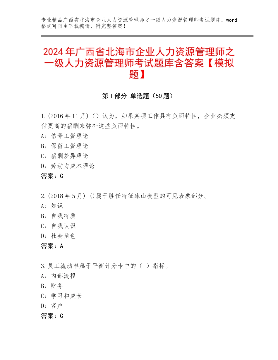 2024年广西省北海市企业人力资源管理师之一级人力资源管理师考试题库含答案【模拟题】_第1页