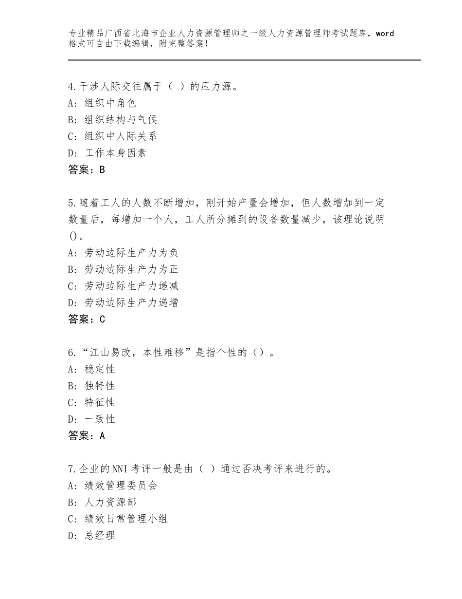 2024年广西省北海市企业人力资源管理师之一级人力资源管理师考试题库含答案【模拟题】_第2页