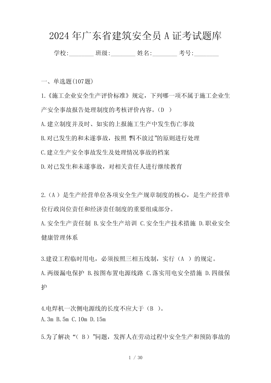 2024年广东省建筑安全员A证考试题库 _第1页
