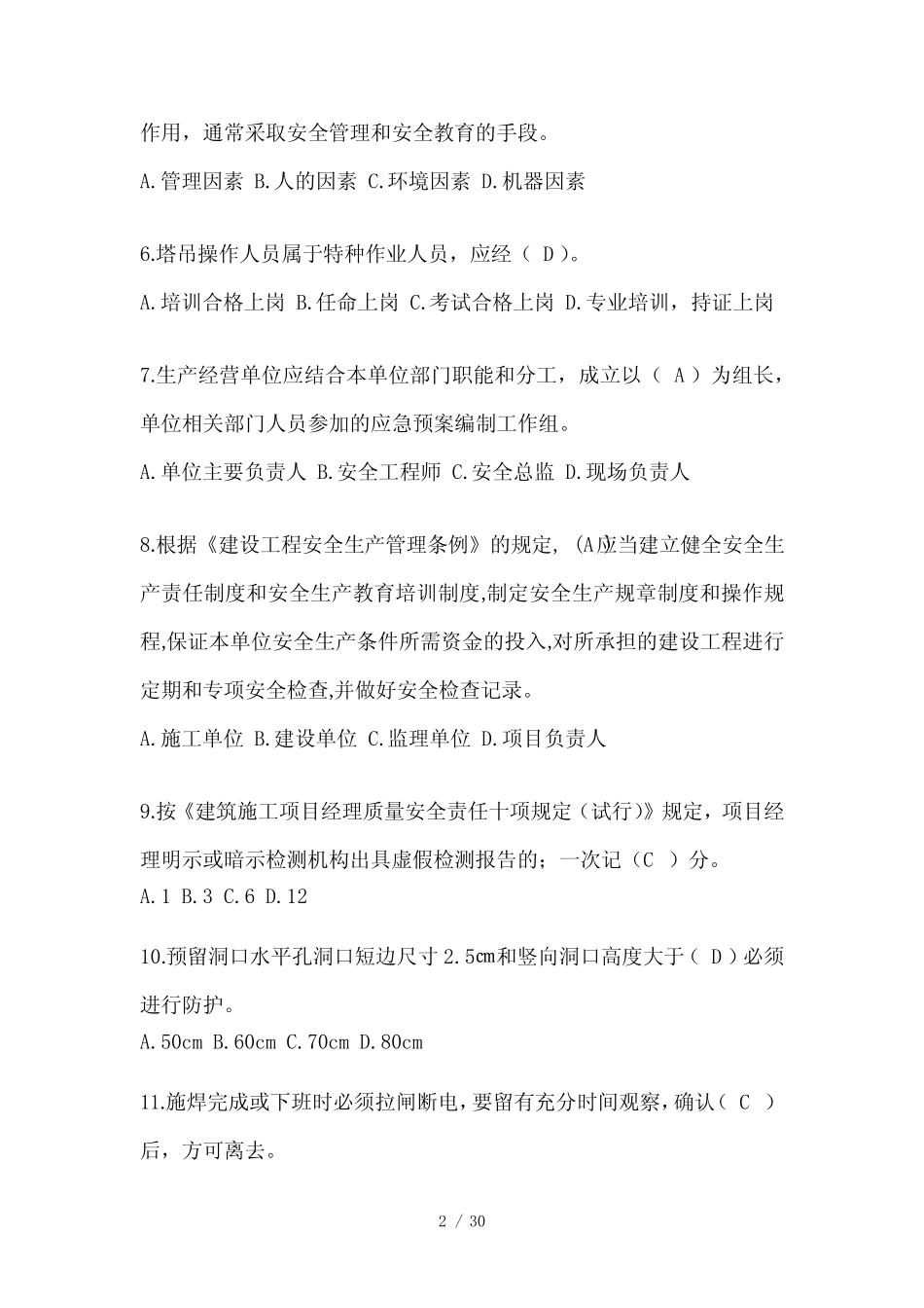 2024年广东省建筑安全员A证考试题库 _第2页