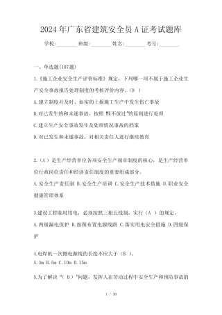 2024年广东省建筑安全员A证考试题库 