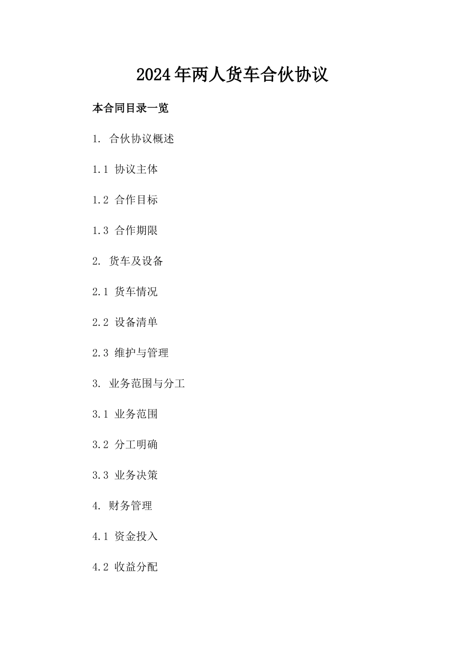 2024年两人货车合伙协议_第2页