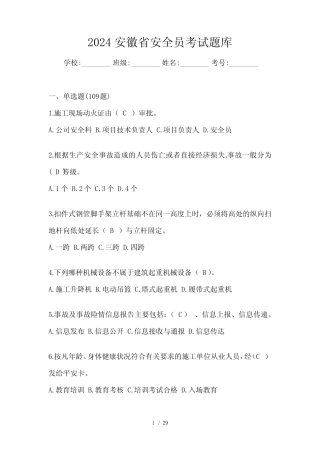 2024安徽省安全员考试题库 