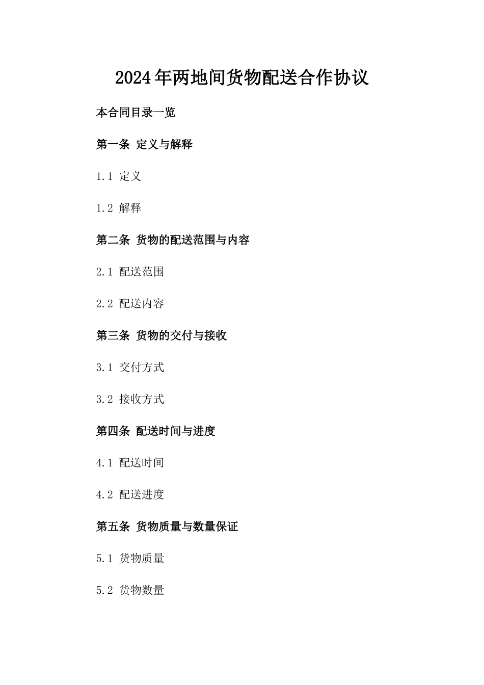 2024年两地间货物配送合作协议_第2页