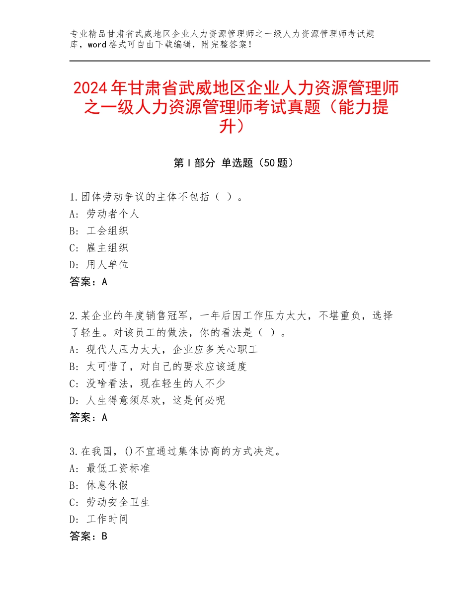 2024年甘肃省武威地区企业人力资源管理师之一级人力资源管理师考试真题（能力提升）_第1页