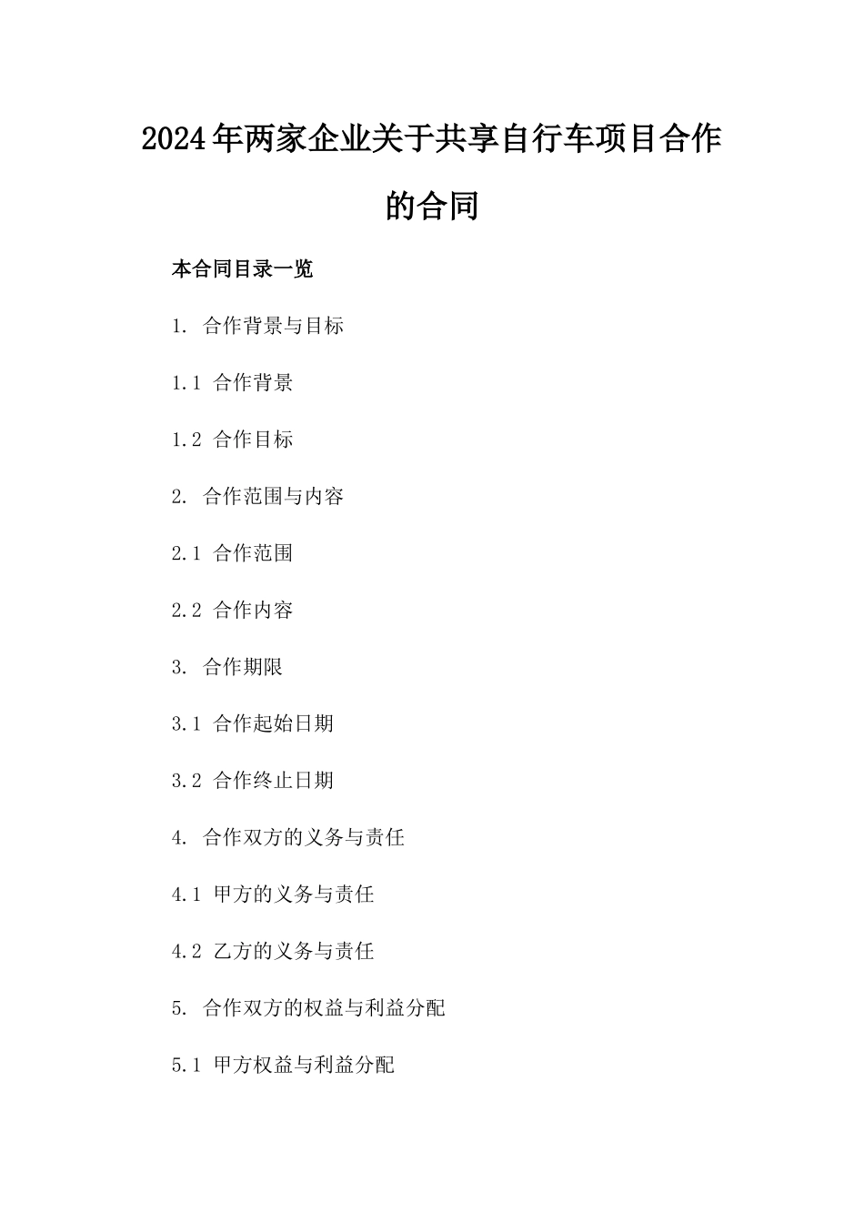 2024年两家企业关于共享自行车项目合作的合同_第2页