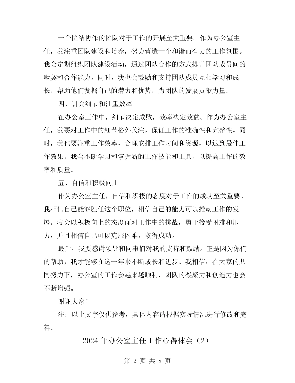 2024年办公室主任工作心得体会(4篇)_第2页