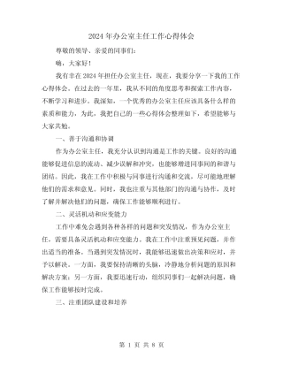 2024年办公室主任工作心得体会(4篇)