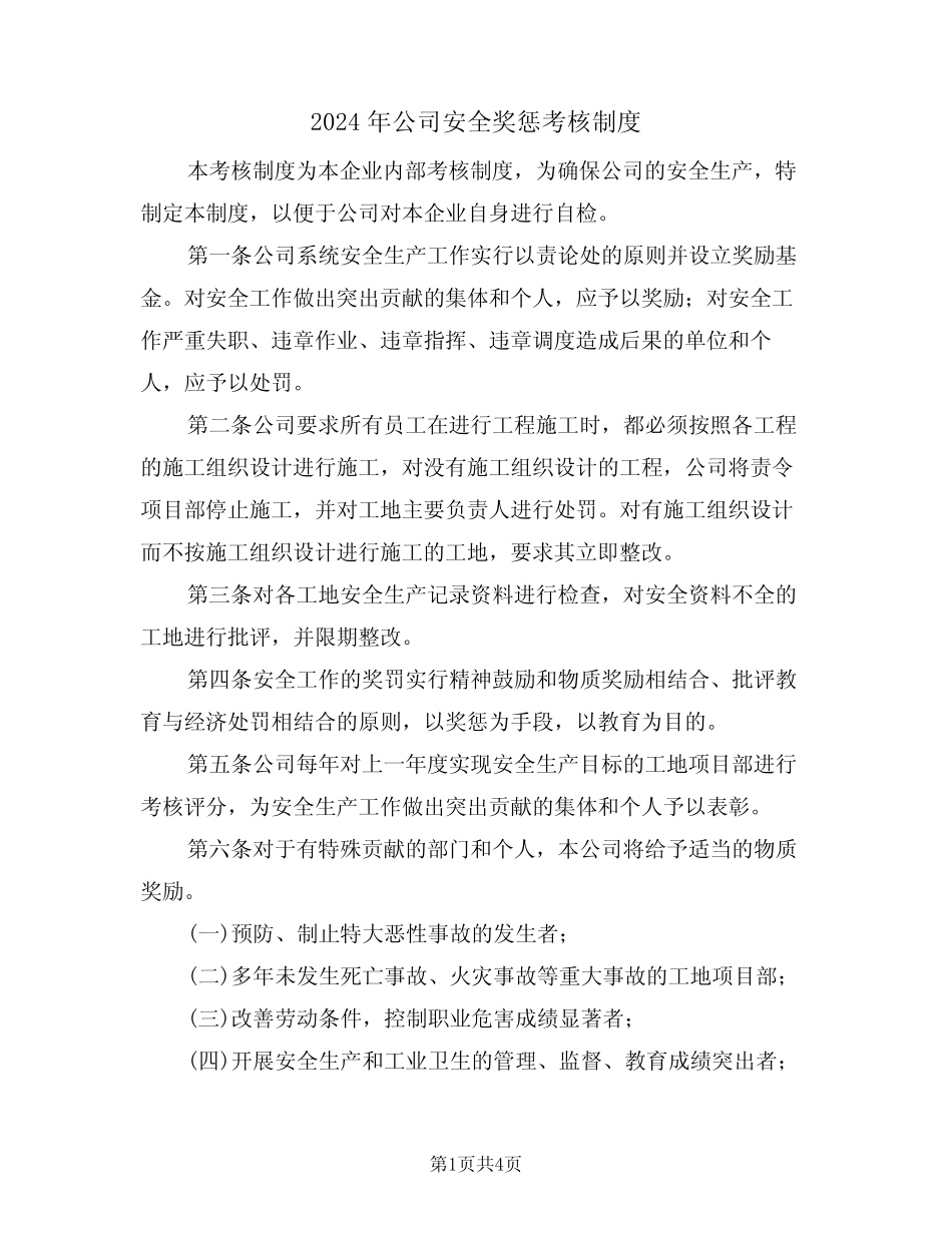 2024年公司安全奖惩考核制度(二篇) _第1页