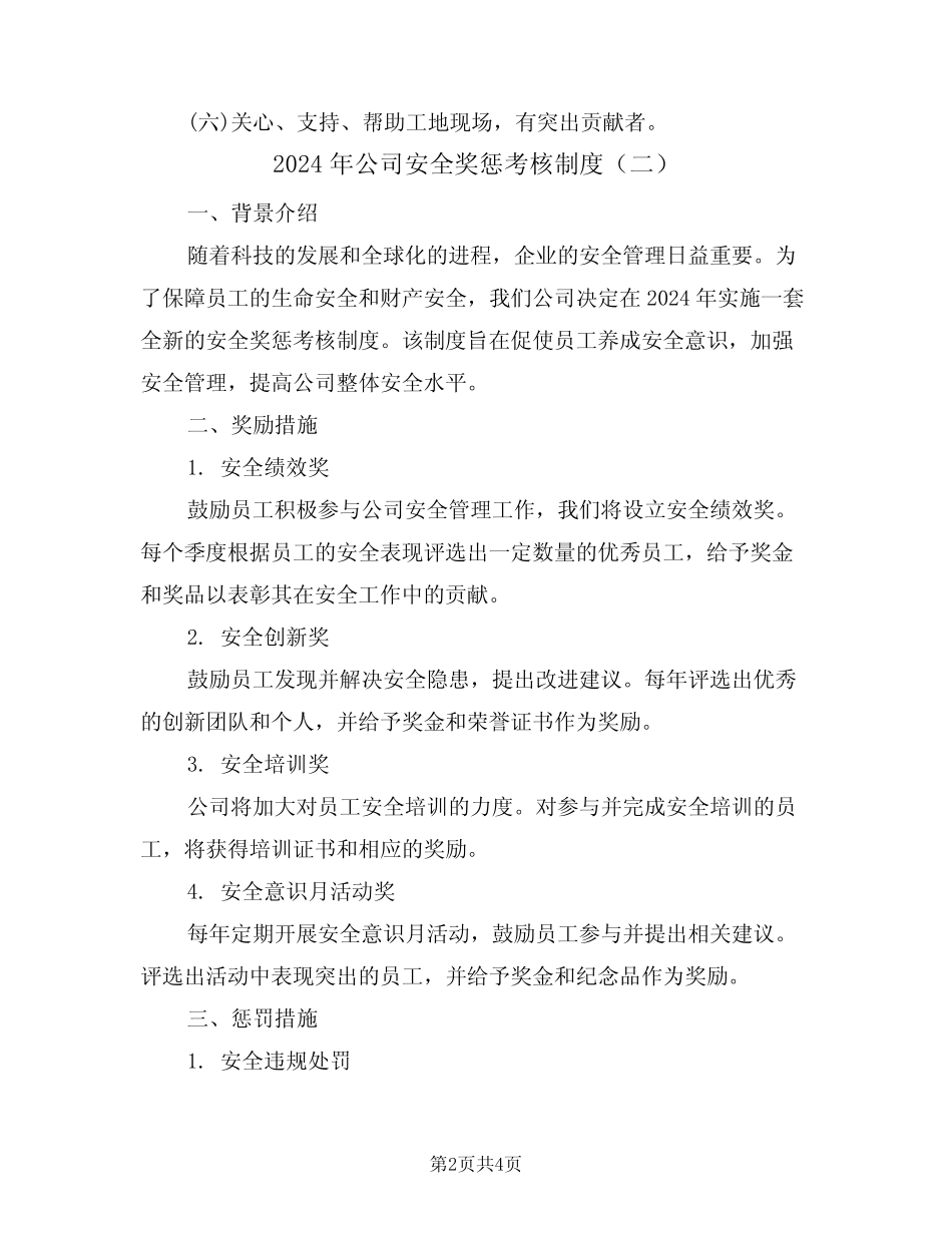2024年公司安全奖惩考核制度(二篇) _第2页