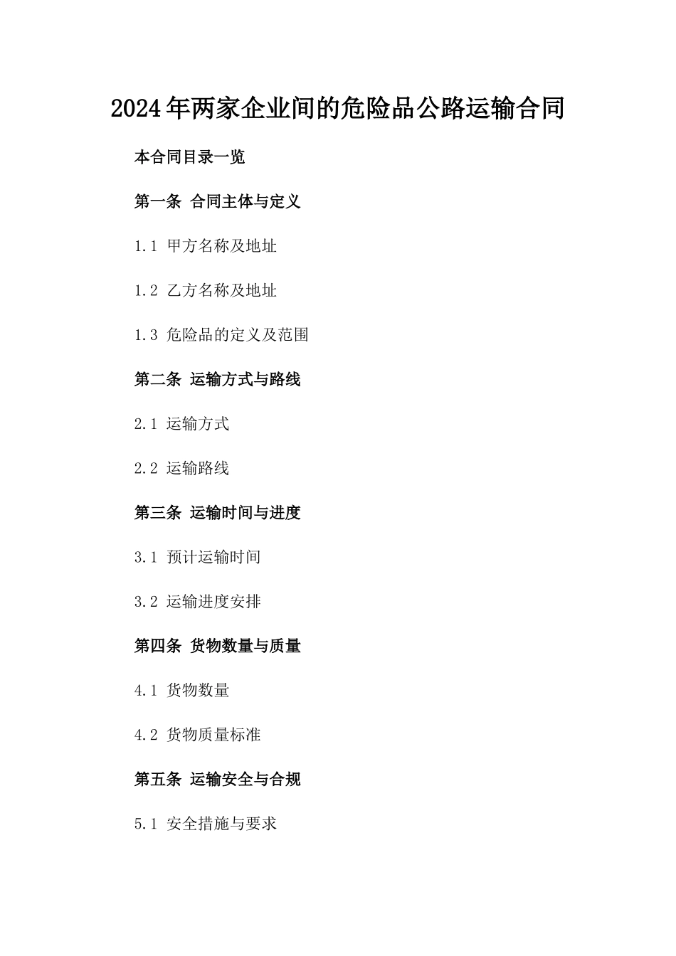 2024年两家企业间的危险品公路运输合同_第2页