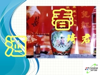 《春酒》课件9