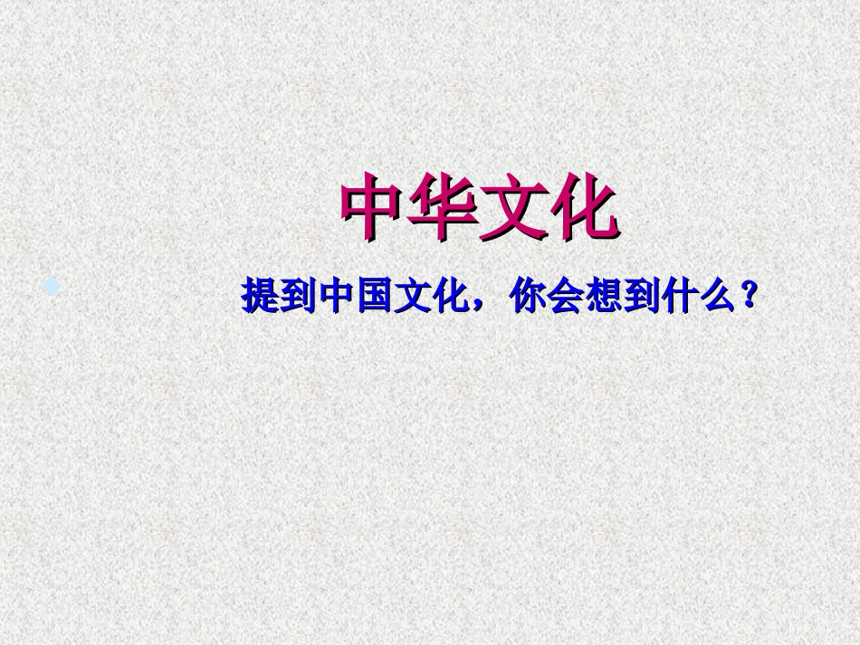 10.18初三政治第五课第一框《灿烂的中华文化》PPT课件_第3页