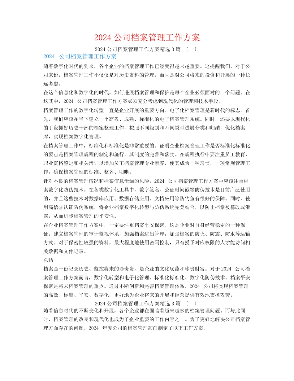 2024公司档案管理工作计划3篇 _第1页