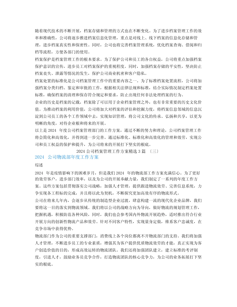 2024公司档案管理工作计划3篇 _第2页