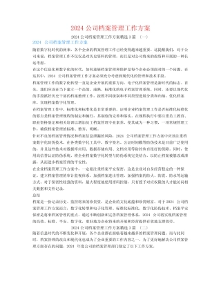 2024公司档案管理工作计划3篇 