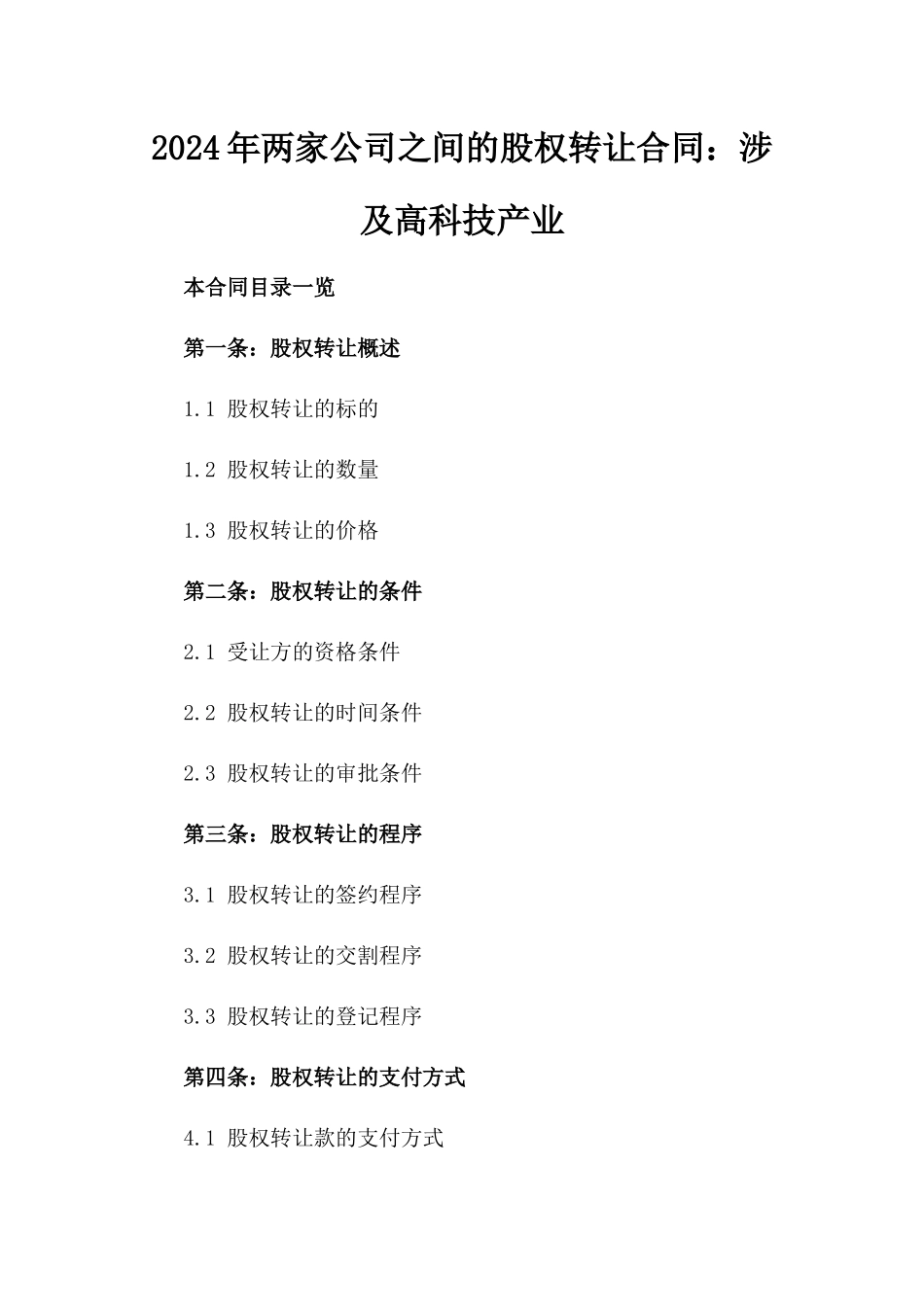 2024年两家公司之间的股权转让合同：涉及高科技产业_第2页