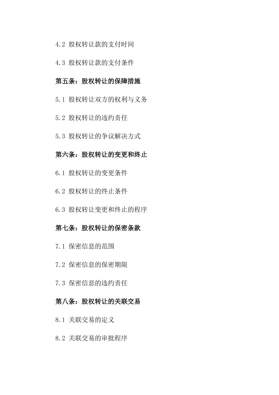 2024年两家公司之间的股权转让合同：涉及高科技产业_第3页