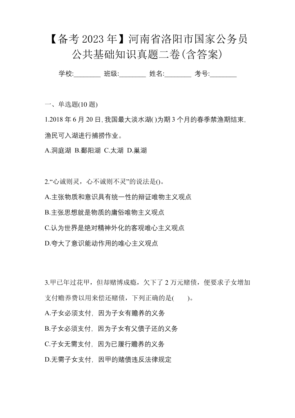 【备考2023年】河南省洛阳市国家公务员公共基础知识真题二卷(含_第1页