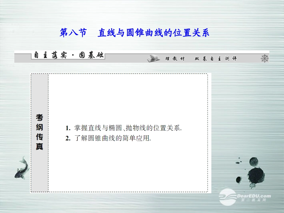 【课堂新坐标】(广东专用)2014高考数学一轮复习-第八章第八节直线与圆锥曲线的位置关系配套课件-文_第1页