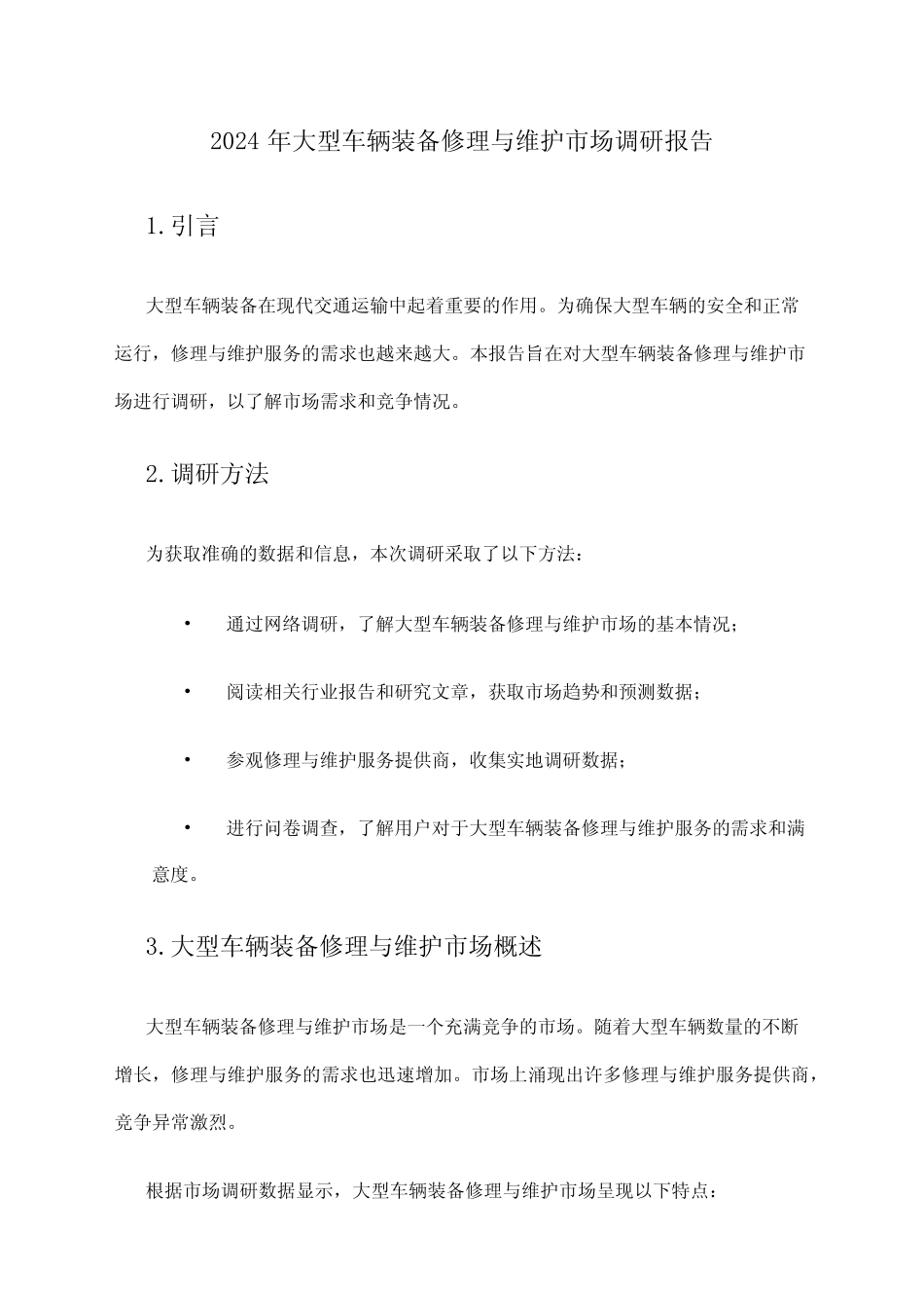 2024年大型车辆装备修理与维护市场调研报告 _第1页