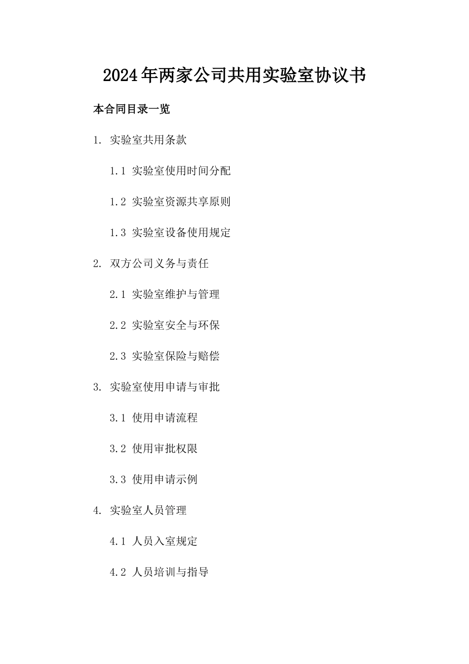 2024年两家公司共用实验室协议书_第2页