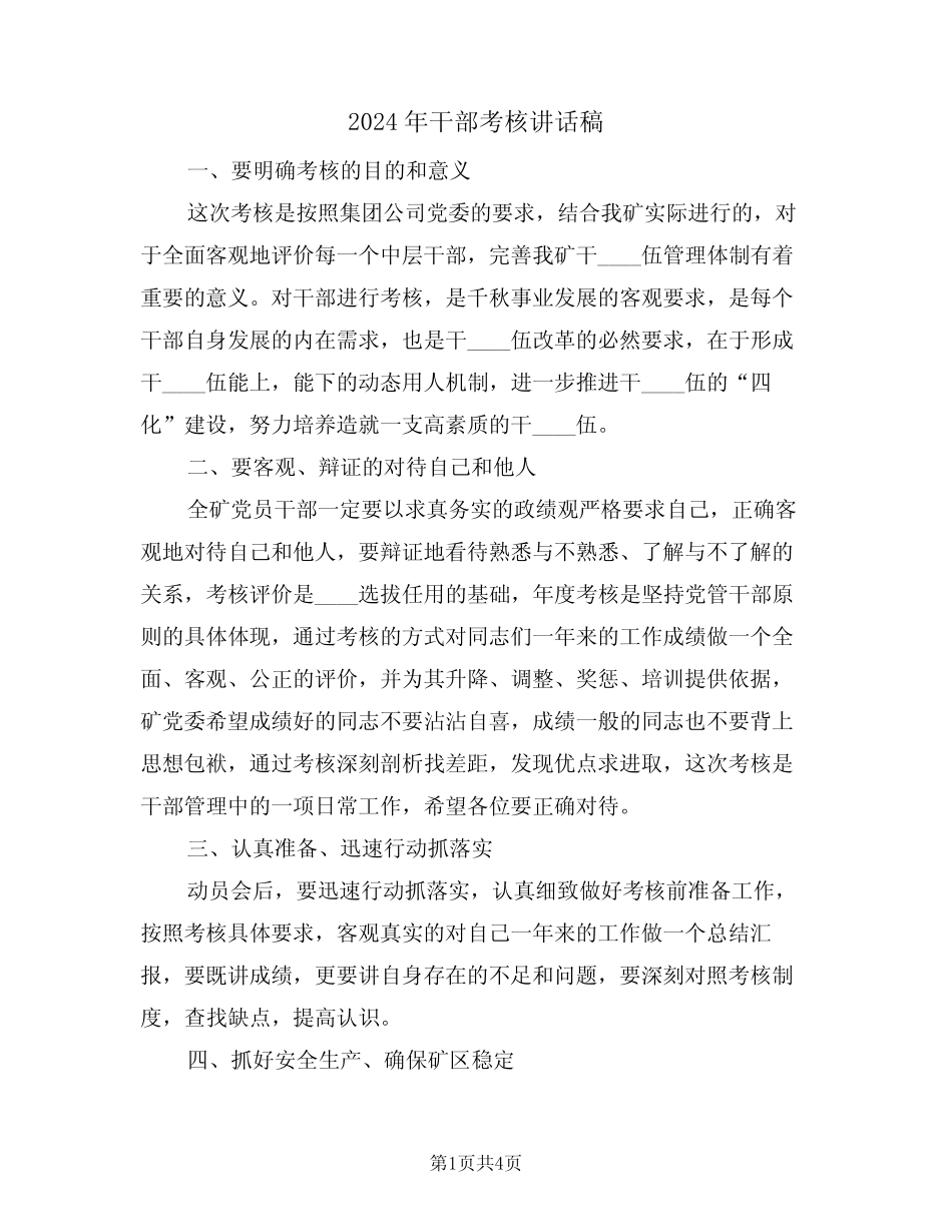 2024年干部考核讲话稿(二篇)_第1页