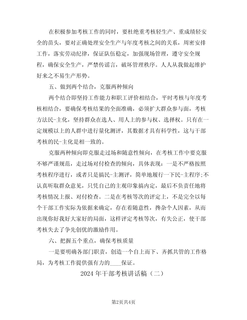 2024年干部考核讲话稿(二篇)_第2页