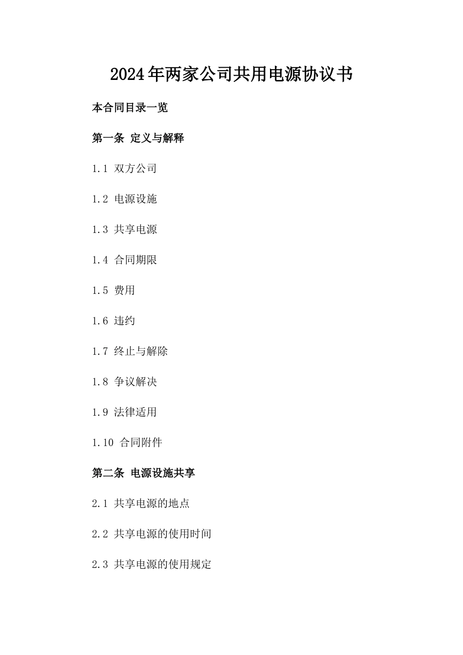 2024年两家公司共用电源协议书_第2页