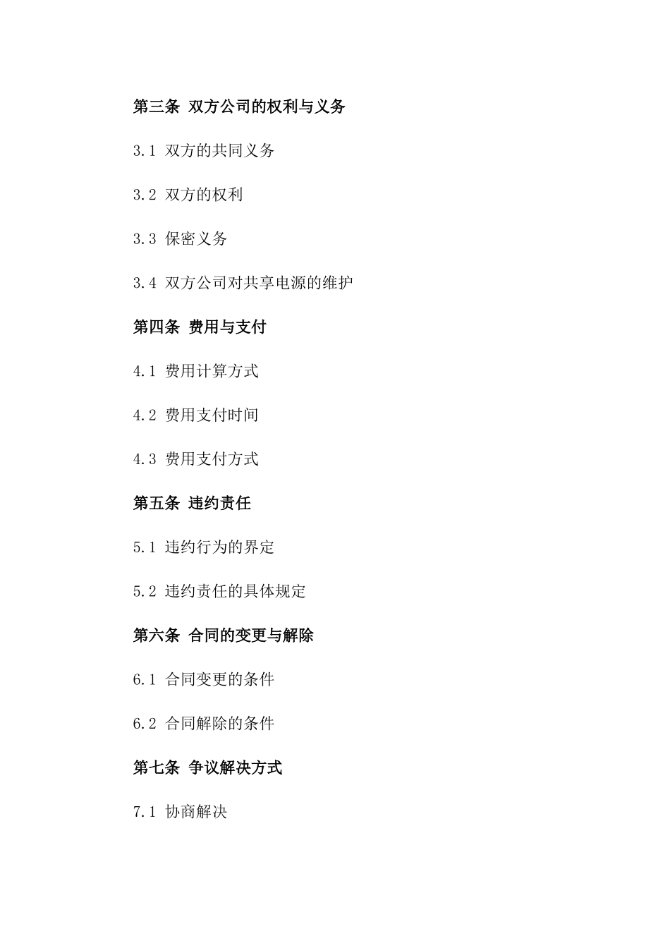 2024年两家公司共用电源协议书_第3页
