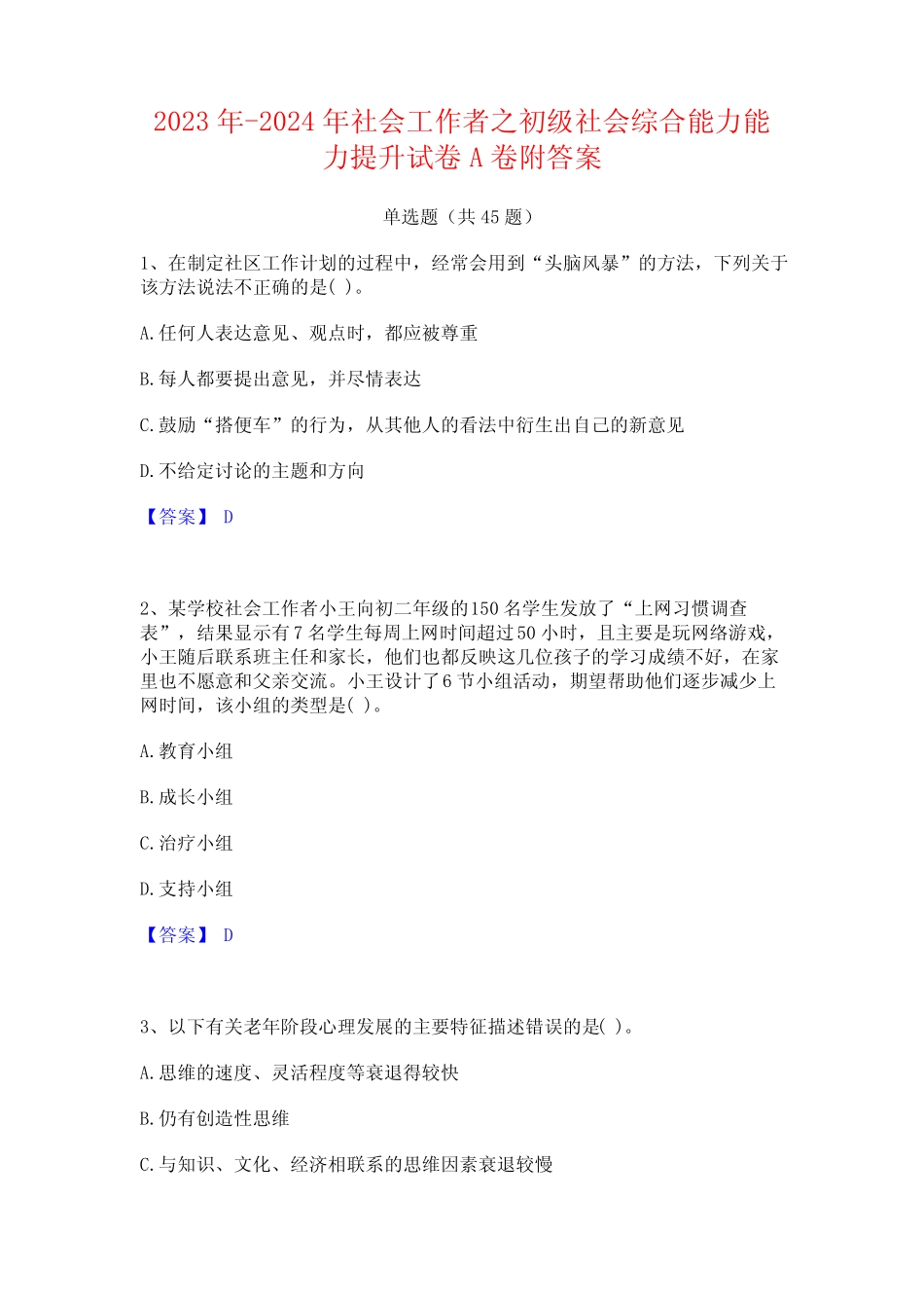 2023年-2024年社会工作者之初级社会综合能力能力提升试卷A卷附答案优质_第1页