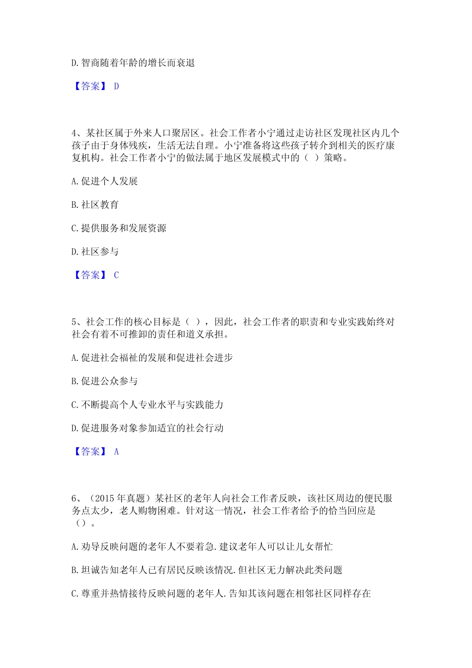 2023年-2024年社会工作者之初级社会综合能力能力提升试卷A卷附答案优质_第2页