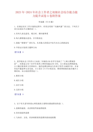 2023年-2024年社会工作者之初级社会综合能力能力提升试卷A卷附答案优质