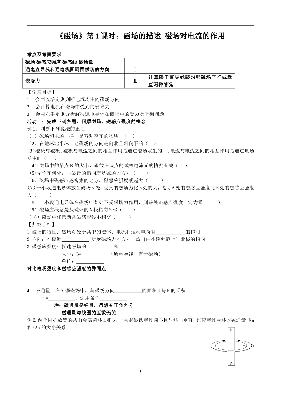 《磁场》第1课时：磁场的描述磁场对电流的作用_第1页