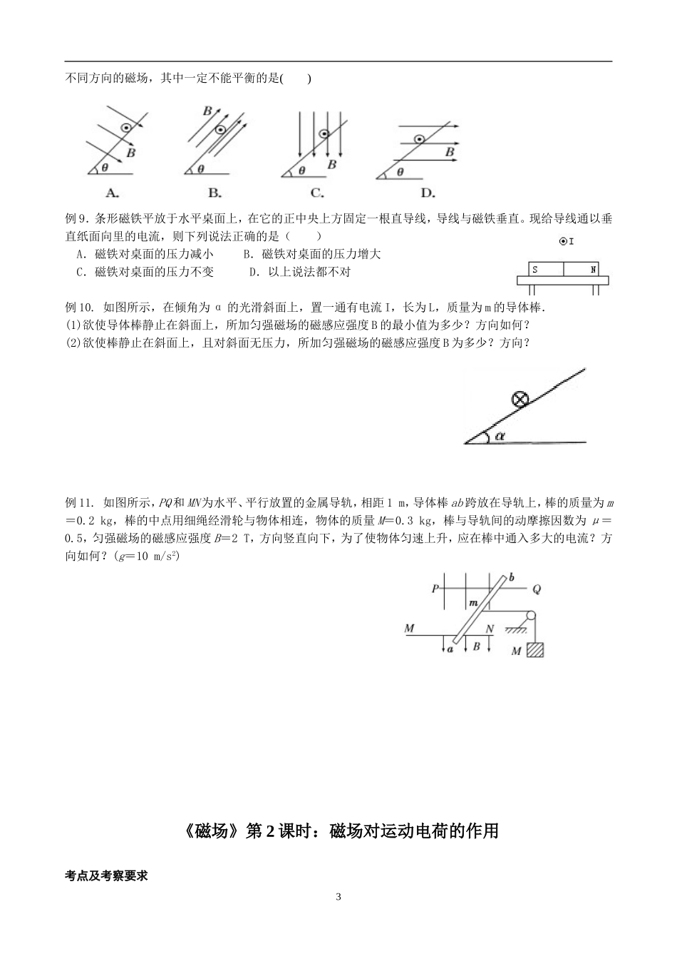 《磁场》第1课时：磁场的描述磁场对电流的作用_第3页