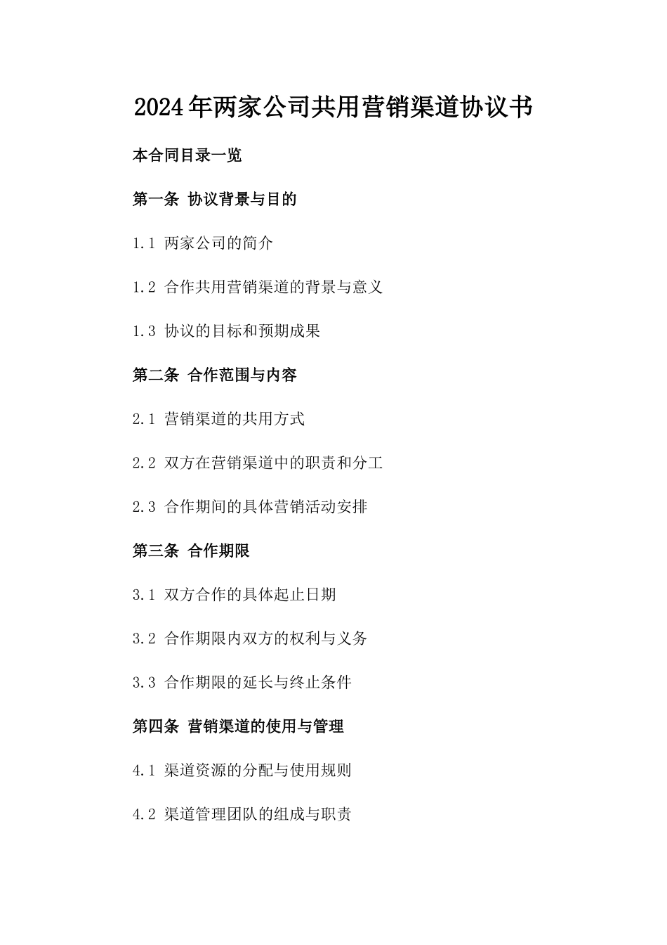 2024年两家公司共用营销渠道协议书_第2页