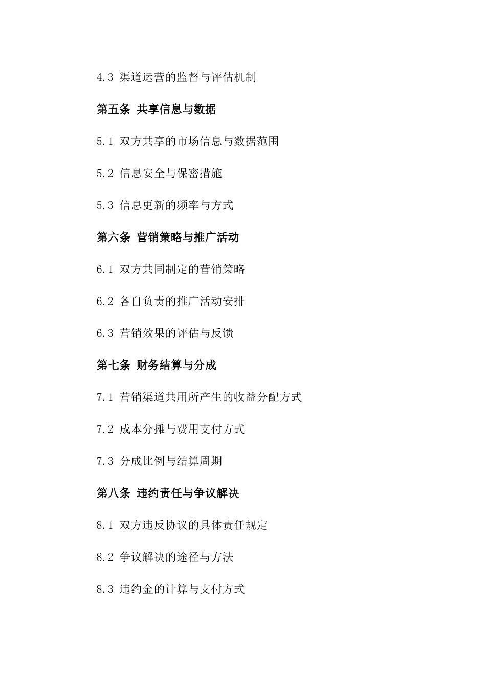 2024年两家公司共用营销渠道协议书_第3页