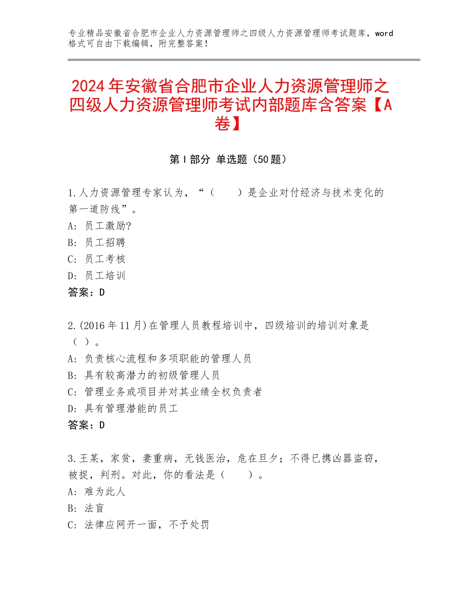 2024年安徽省合肥市企业人力资源管理师之四级人力资源管理师考试内部题库含答案【A卷】_第1页