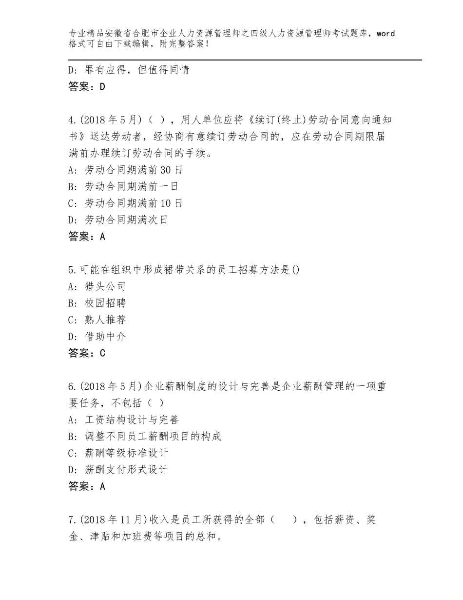 2024年安徽省合肥市企业人力资源管理师之四级人力资源管理师考试内部题库含答案【A卷】_第2页