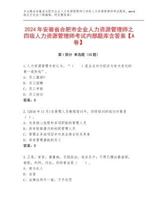 2024年安徽省合肥市企业人力资源管理师之四级人力资源管理师考试内部题库含答案【A卷】