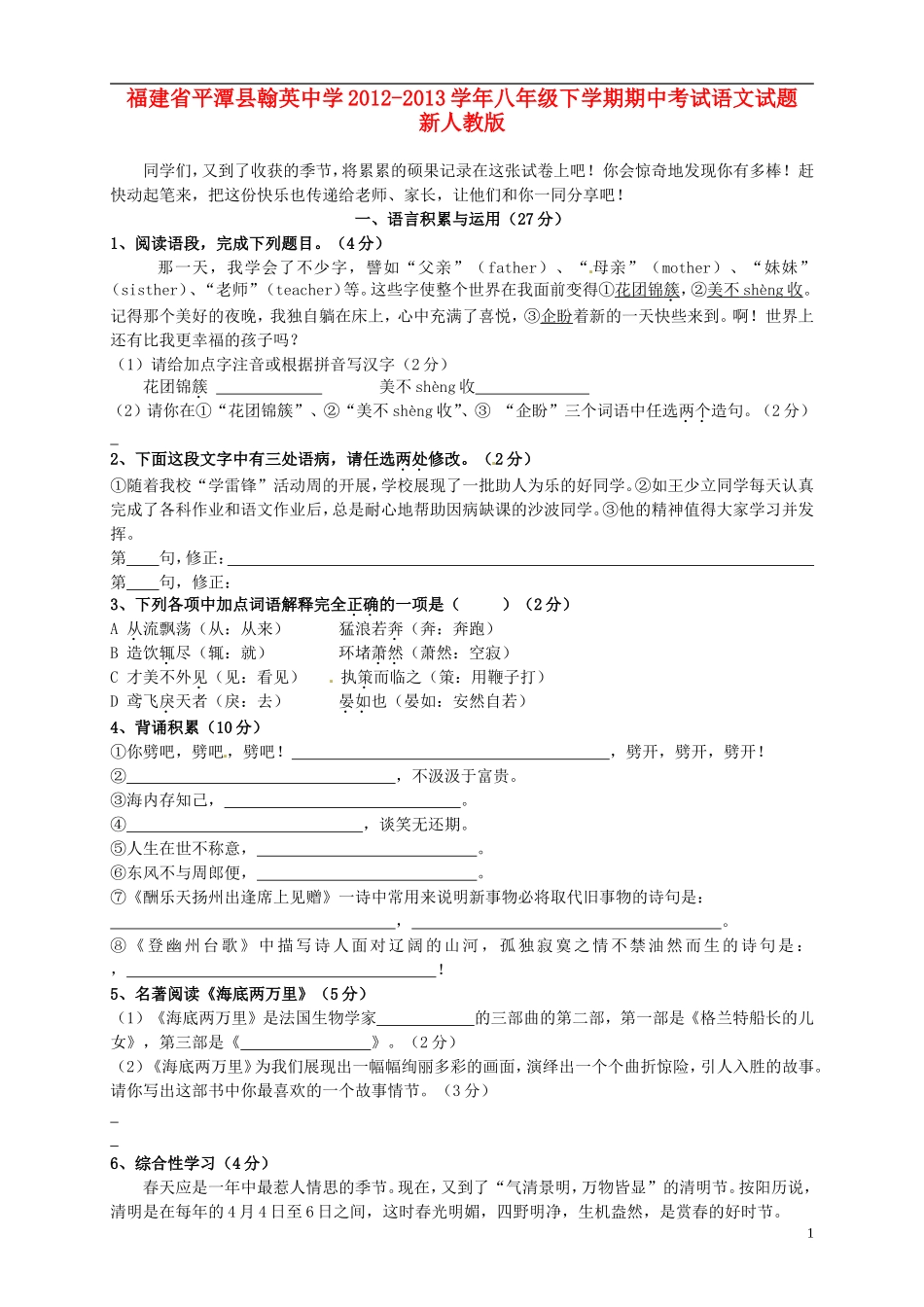 福建省平潭县2012-2013学年八年级语文下学期期中试题-新人教版_第1页