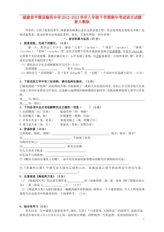 福建省平潭县2012-2013学年八年级语文下学期期中试题-新人教版