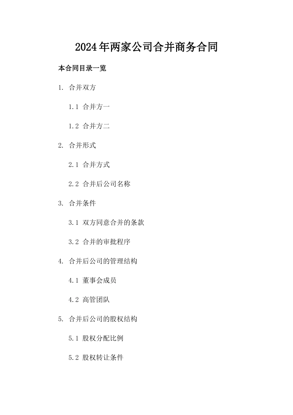 2024年两家公司合并商务合同_第2页