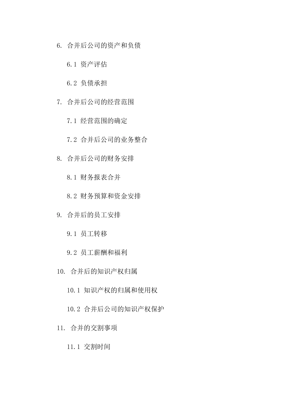 2024年两家公司合并商务合同_第3页