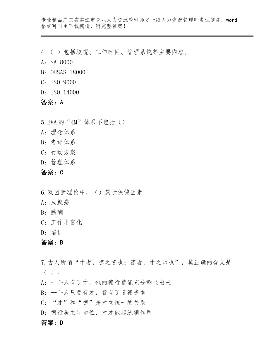 2024年广东省湛江市企业人力资源管理师之一级人力资源管理师考试题库含答案【预热题】_第2页
