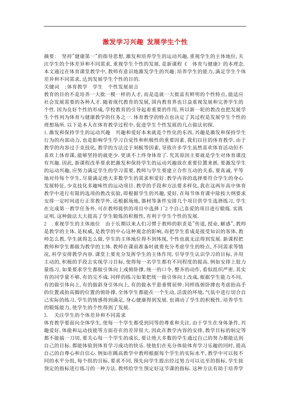 高中体育教学论文《激发学习兴趣-发展学生个性》_第1页