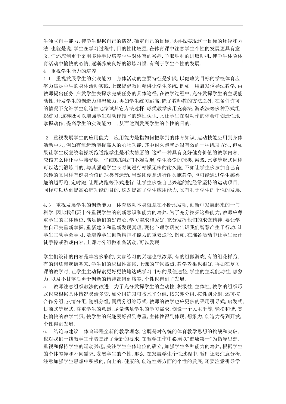 高中体育教学论文《激发学习兴趣-发展学生个性》_第2页